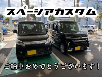 スペーシアカスタムご納車おめでとうございます！